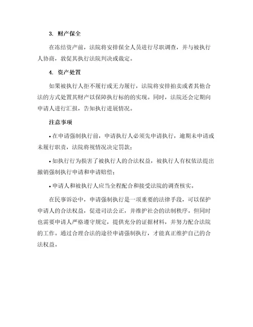 申请强制执行申请书
