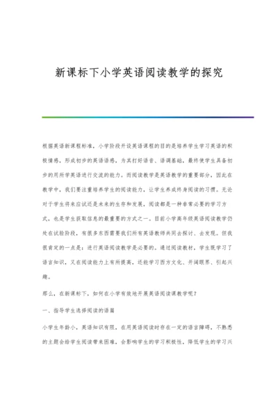 新课标下小学英语阅读教学的探究.docx