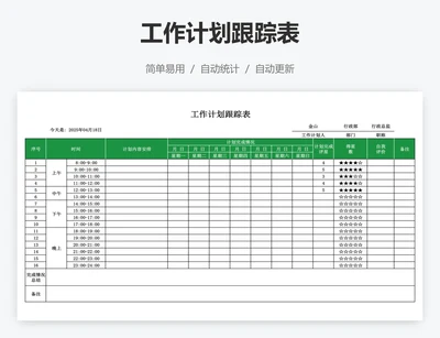 工作计划跟踪表