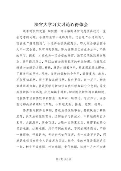 法官大学习大讨论心得体会 (3).docx