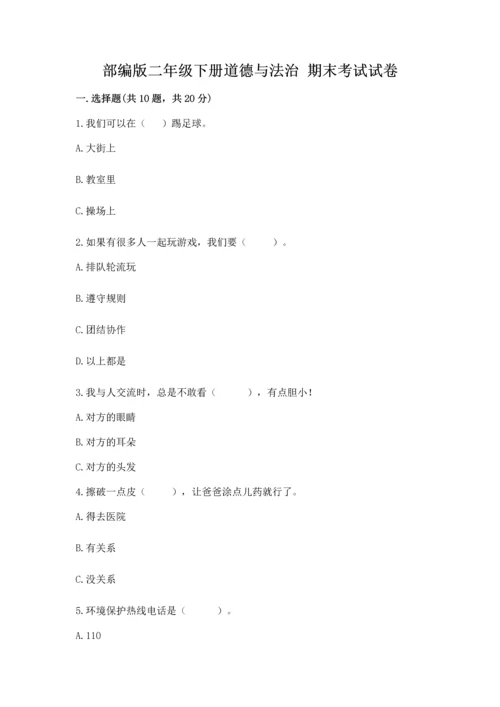 部编版二年级下册道德与法治 期末考试试卷含完整答案（有一套）.docx