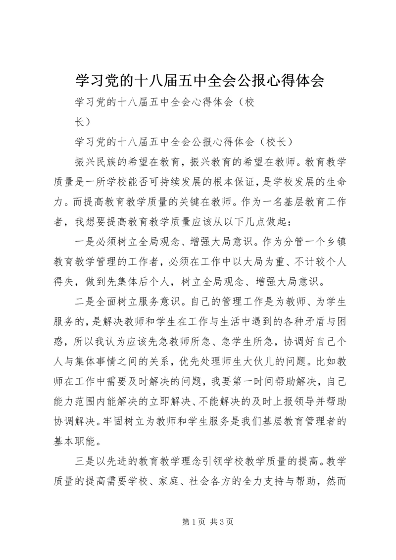 学习党的十八届五中全会公报心得体会 (5).docx