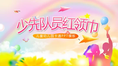 红领巾心向党少先队员风采展示PPT