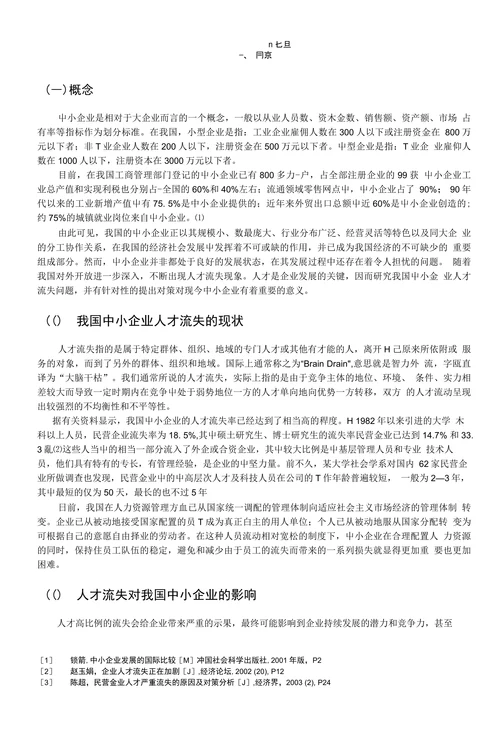 我国中小企业人才流失的原因及对策