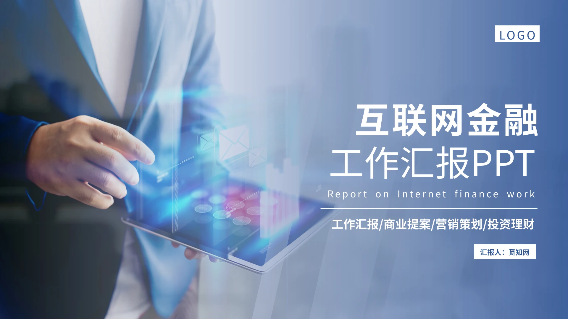 商务风互联网金融工作汇报PPT模板