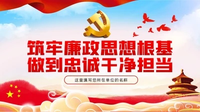 筑牢廉政思想根基做到忠诚干净担当PPT