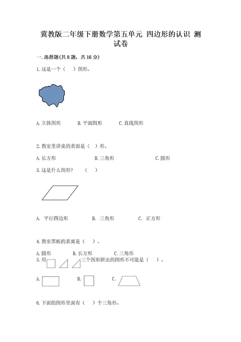 冀教版二年级下册数学第五单元四边形的认识测试卷真题汇编