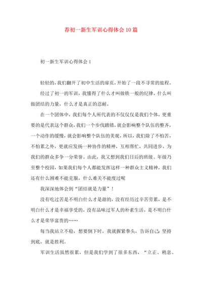 荐初一新生军训心得体会10篇.docx