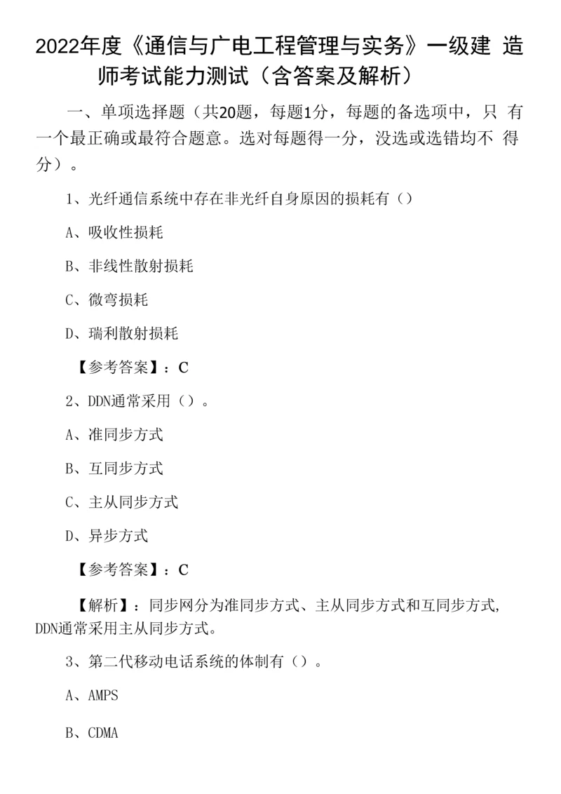 2022年度《通信与广电工程管理与实务》一级建造师考试能力测试(含答案及解析)0001.docx