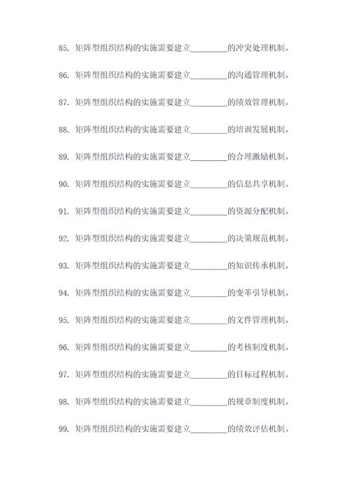 矩阵型组织结构选择题