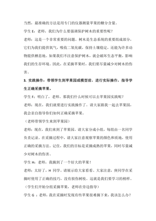 北师大版五上劳动与技术《9.体验采摘苹果》教学设计