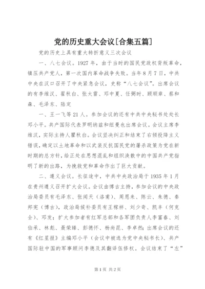 党的历史重大会议[合集五篇].docx