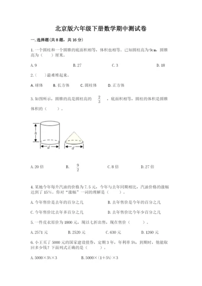 北京版六年级下册数学期中测试卷【夺分金卷】.docx