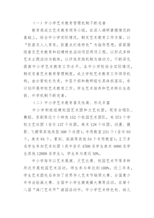 艺术教育调研报告.docx