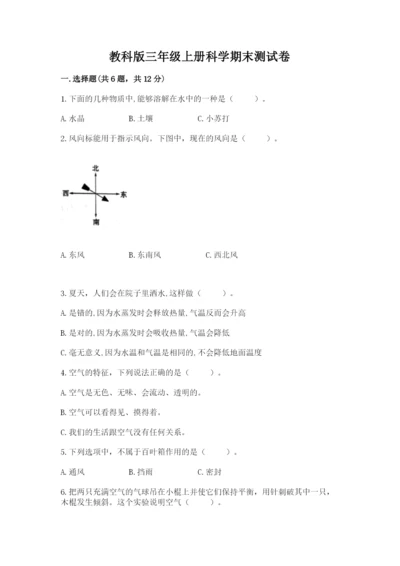 教科版三年级上册科学期末测试卷精品【b卷】.docx