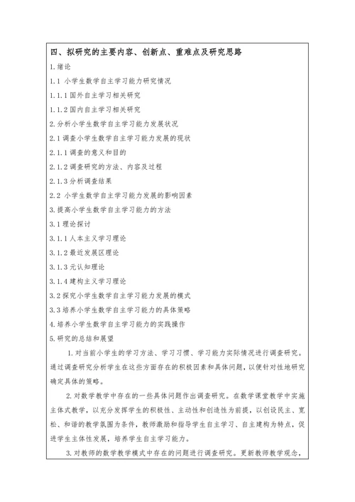 小学生数学自主学习能力培养探究