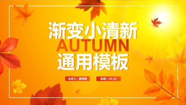 秋天简约渐变小清新PPT模板