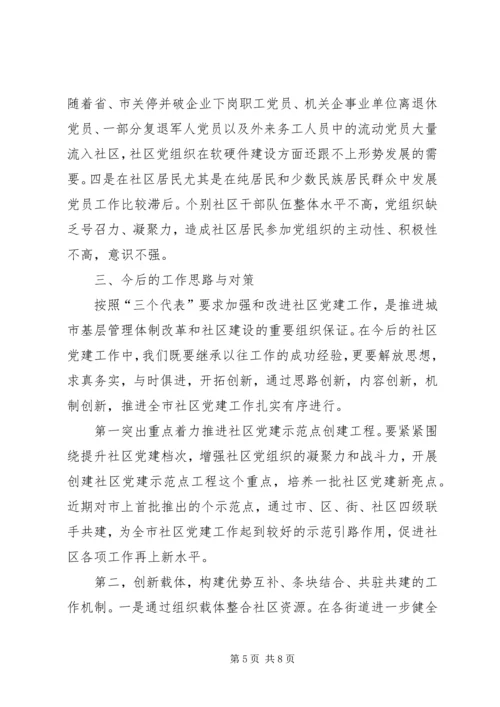 社区党建工作经验交流材料 (4).docx