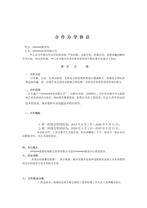 【合作协议模板】合作办学协议.docx