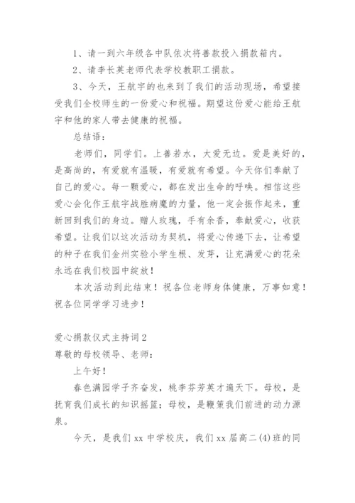 爱心捐款仪式主持词.docx