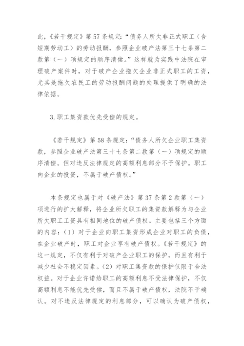 破产法与破产企业职工权益保障.docx