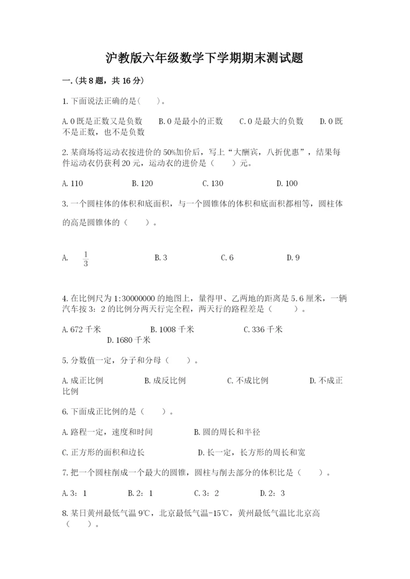 沪教版六年级数学下学期期末测试题带答案（新）.docx