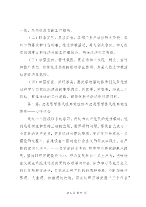 改进思想作风、提高党性修养实施方案.docx