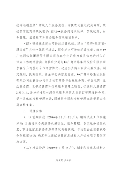 县信息进村入户试点工作方案.docx
