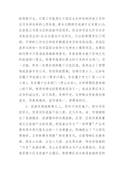 文旅融合发展的调研报告.docx