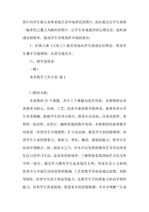 有关美术教学工作计划范文合集6篇.docx