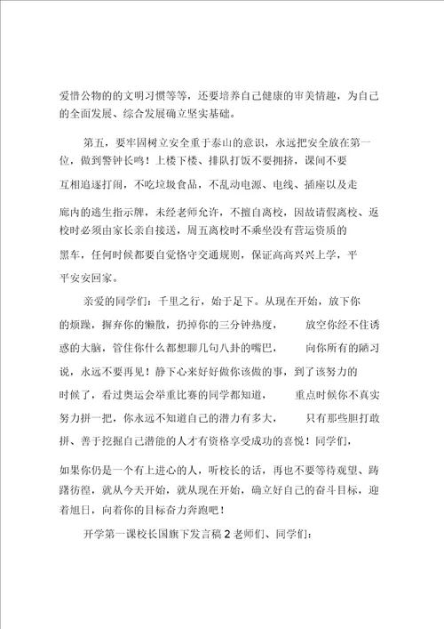 开学第一课校长国旗下讲话稿