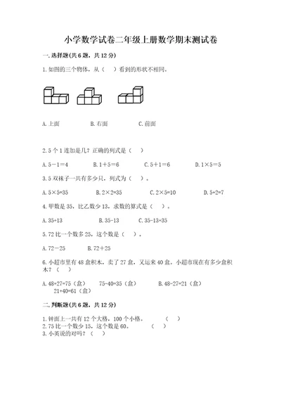 小学数学试卷二年级上册数学期末测试卷带答案（预热题）