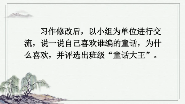 部编版三年级上册语文 习作：我来编童话 课件