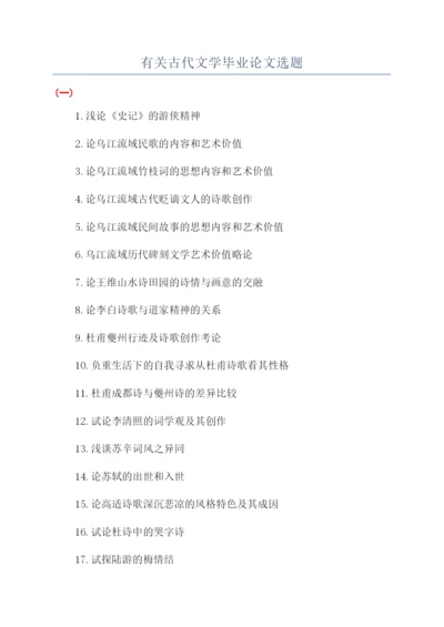 有关古代文学毕业论文选题.docx
