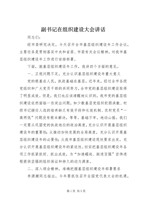 副书记在组织建设大会讲话.docx