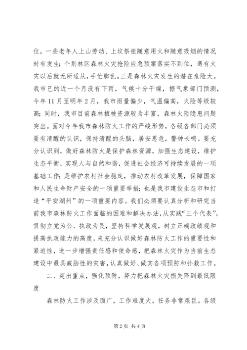 副市长在市森林防火指挥部成员扩大会议上的讲话 (3).docx