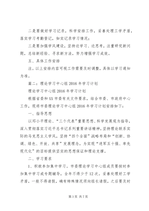 篇一：XX年理论中心组学习计划.docx