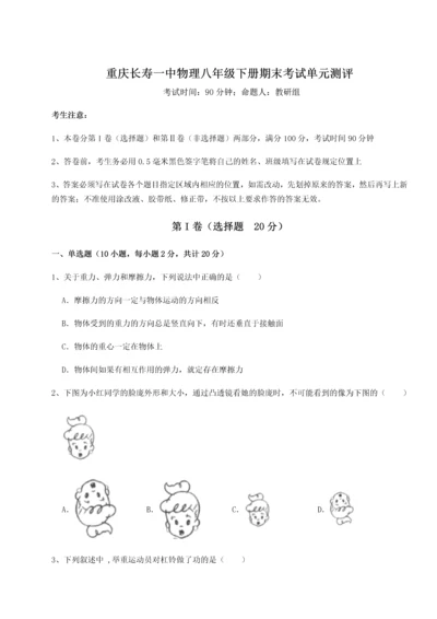 第二次月考滚动检测卷-重庆长寿一中物理八年级下册期末考试单元测评试卷（含答案详解）.docx