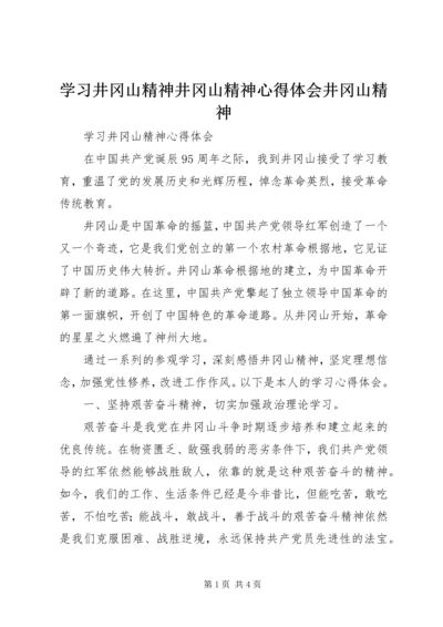 学习井冈山精神井冈山精神心得体会井冈山精神_3.docx