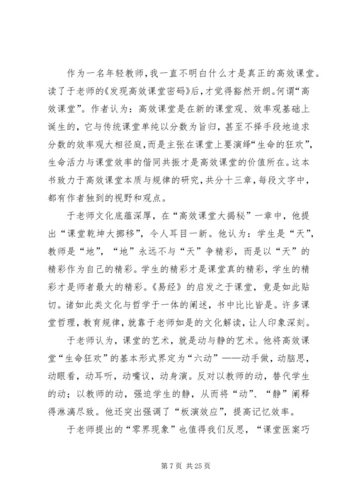 读《发现高效课堂密码》有感.docx