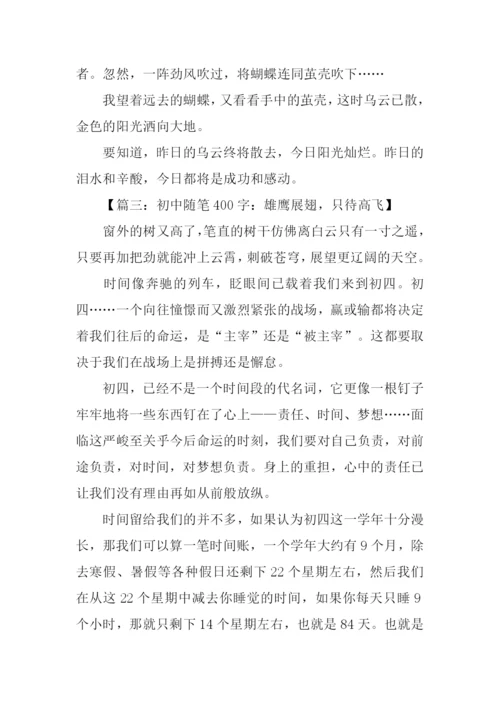 初中随笔400字0.docx