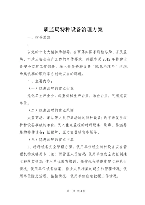 质监局特种设备治理方案.docx