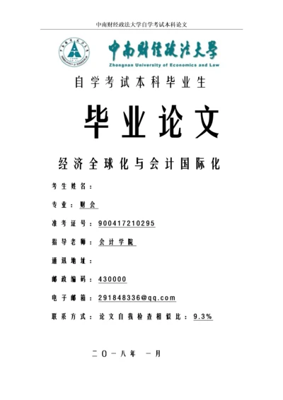 00540309767134463_经济全球化与会计国际化 完成稿.docx