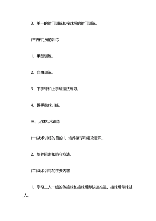 学校足球训练计划学校足球队训练计划及规划.docx