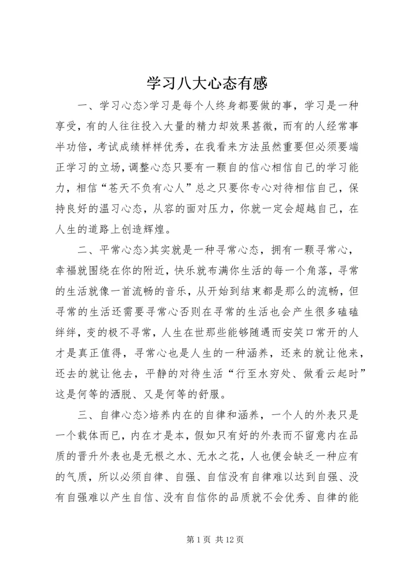 学习八大心态有感 (2).docx