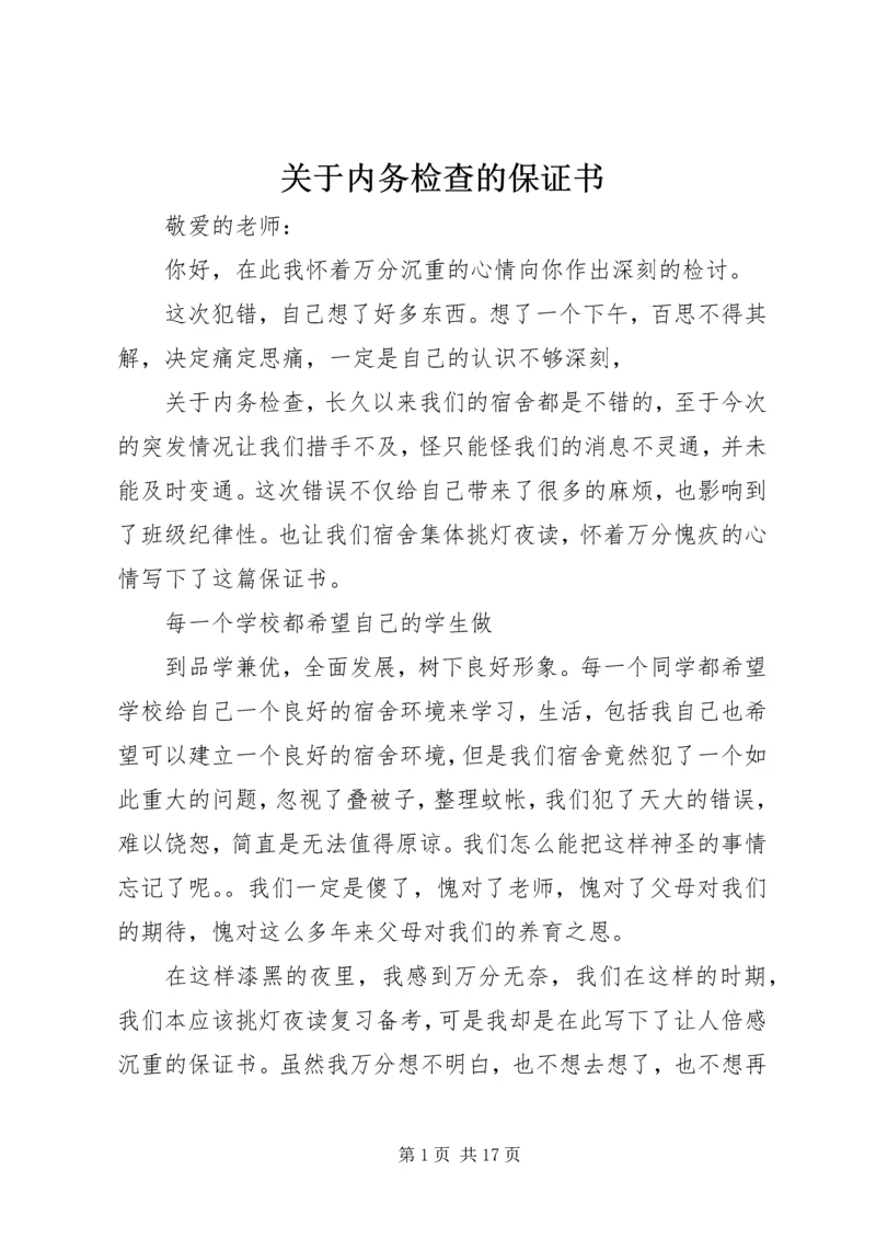 关于内务检查的保证书.docx