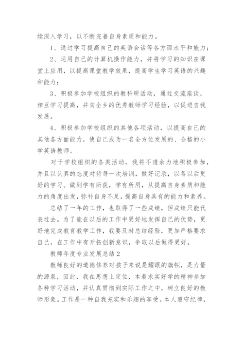 教师年度专业发展总结_1.docx