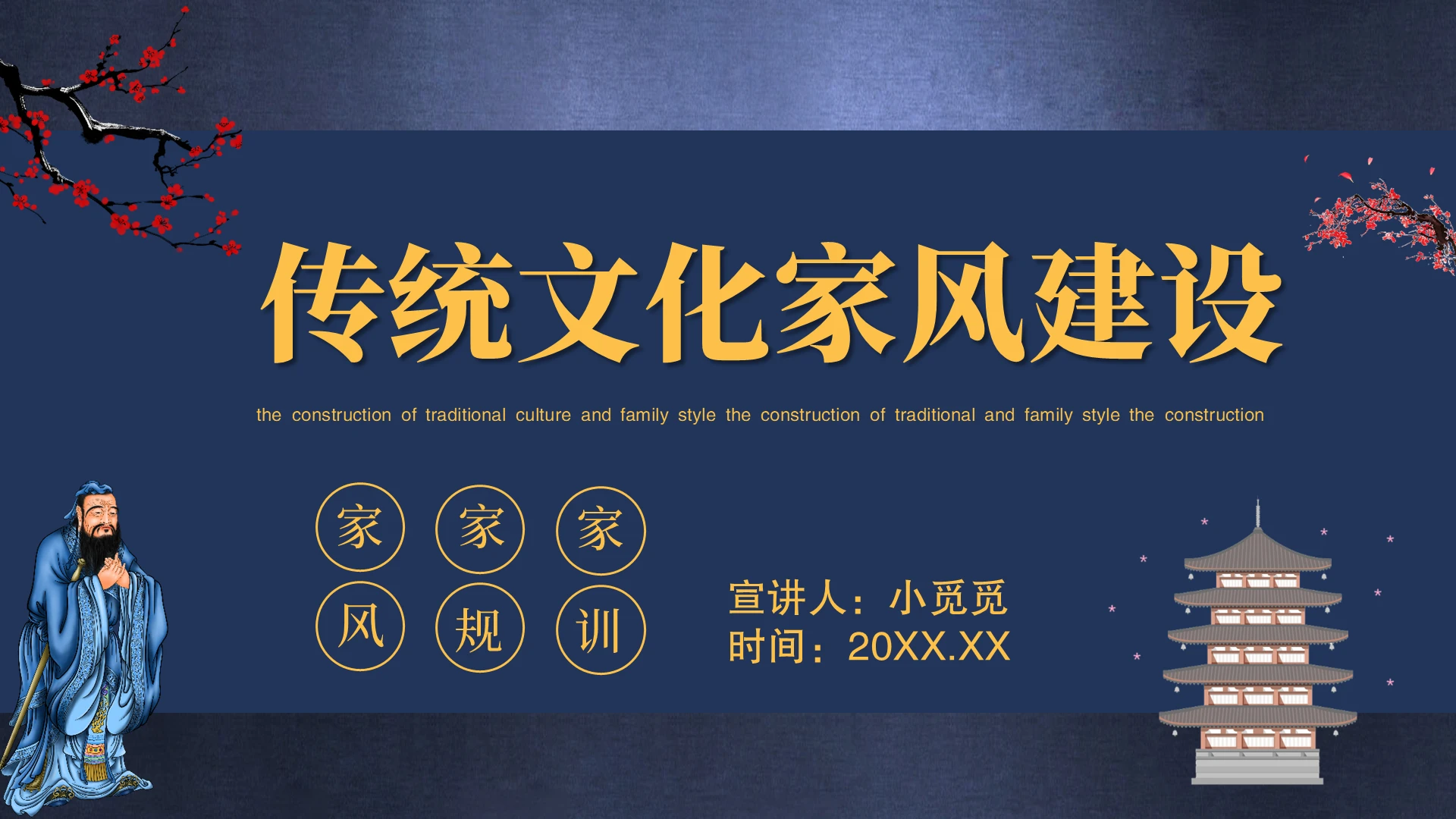 蓝色简约传统文化家风建设主题班会PPT课件