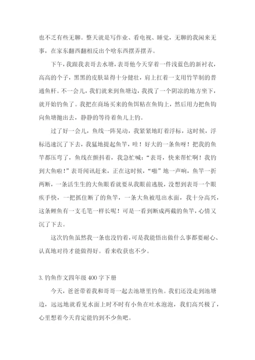 钓鱼作文四年级400字下册.docx