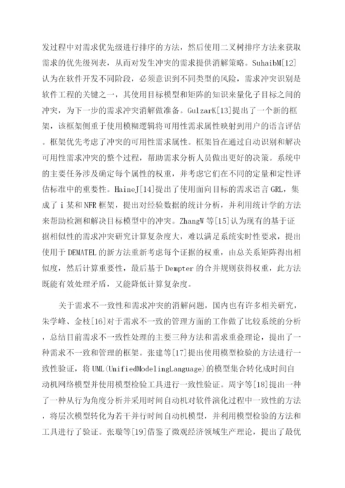 论文基于模型检验需求不一致研究与消解.docx